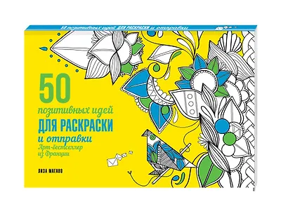 50 посланий: позитивные идеи для раскраски и отправки - фото 3