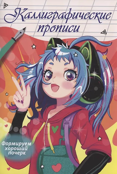Каллиграфические прописи Аниме. Формируем хороший почерк - фото 1