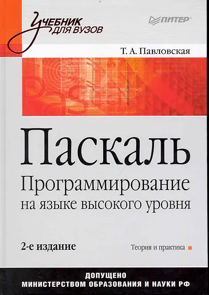 Паскаль. Программирование на языке высокого уровня: Учебник для вузов. / 2-е изд. - фото 1