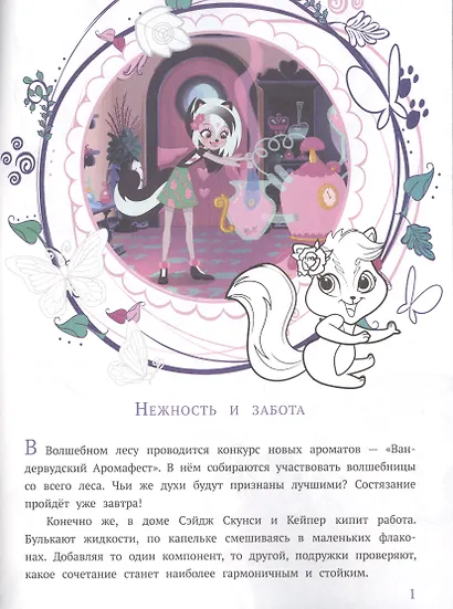 История с наклейками. "Энчантималс. Заботливые подруги" - фото 2