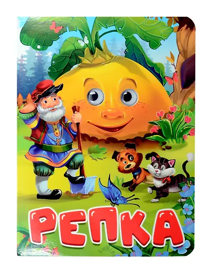 Репка - фото 1