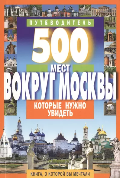 500 мест вокруг Москвы,которые нужно увидеть - фото 1