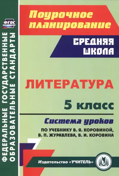 Литература. 5 класс: система уроков по учебнику В.Я. Коровиной, В.П. Журавлева, В.И. Коровина - фото 1