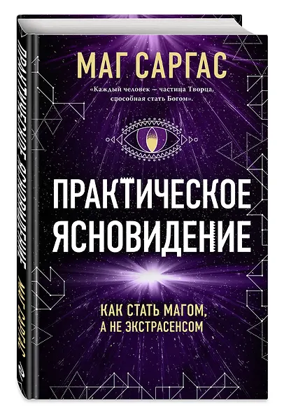 Практическое ясновидение. Как стать магом, а не экстрасенсом - фото 3