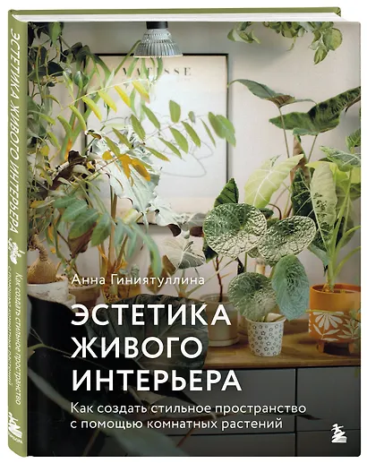 Эстетика живого интерьера. Как создать стильное пространство с помощью комнатных растений - фото 3