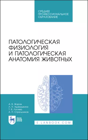 Патологическая физиология и патологическая анатомия животных. Учебник - фото 1