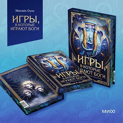Игры, в которые играют боги - фото 14