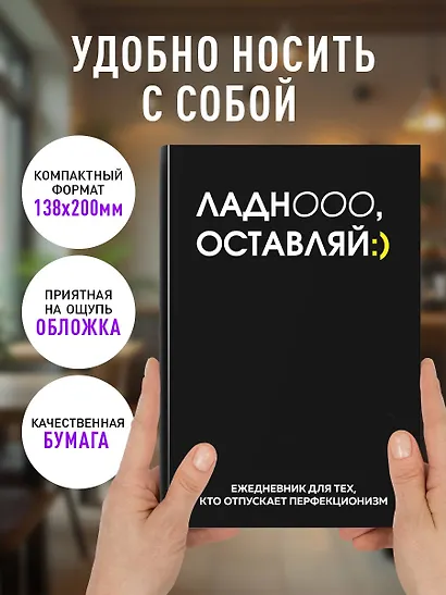 Ежедневник недатированный «Ладно, оставляй» А5, 72 листа, Эксмо - фото 5