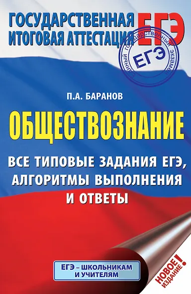 ЕГЭ. Обществознание. Все типовые задания, алгоритмы выполнения и ответы - фото 1