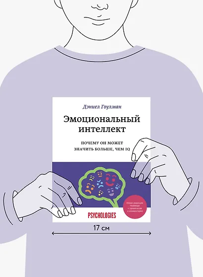 Эмоциональный интеллект. Почему он может значить больше, чем IQ - фото 9