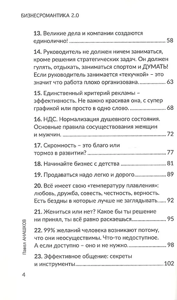 Бизнесромантика 2.0. Постулаты Бизнес романтиков. Теоретический практикум - фото 4