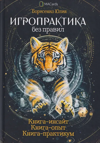 Игропрактика без правил - фото 1