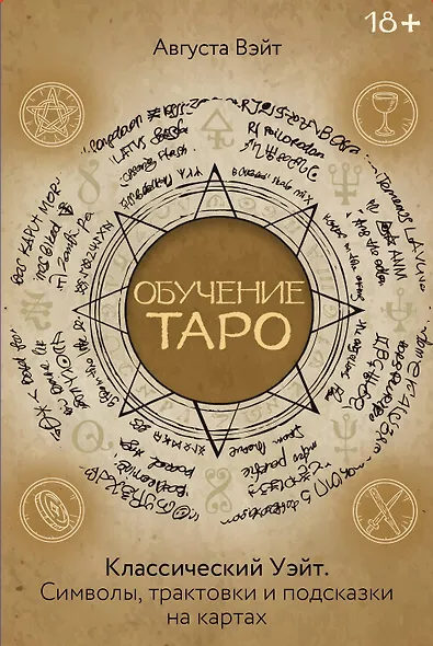 Обучение Таро Уэйта. Классика с трактовками Уэйта на каждой карте - фото 1
