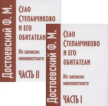 Село Степанчиково и его обитатели. Из записок неизвестного. Часть I (комплект из 2 книг) - фото 1
