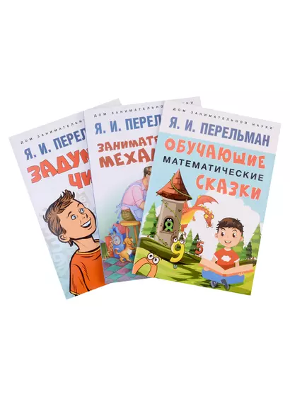 Дом занимательной науки. Комплект 23: Задумай число, Занимательная механика, Обучающие математические сказки (комплект из 3 книг) - фото 1