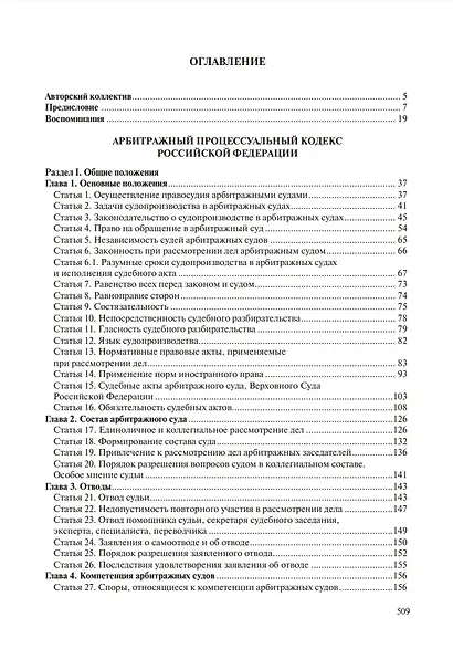 Комментарий к Арбитражному процессуальному кодексу Российской Федерации (научно-практический, постатейный): памяти Вениамина Федоровича Яковлева посвящается: в 2-х томах. Том 1: Раздел I. Общие положения - фото 2