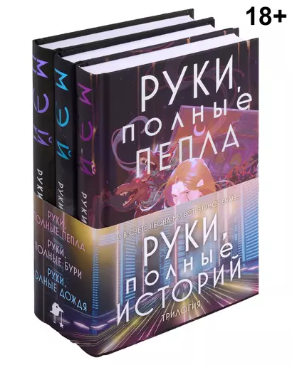 Комплект Руки, полные историй (комплект из трех книг и открытки) - фото 1