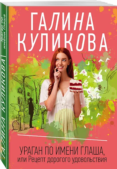 Ураган по имени Глаша, или Рецепт дорогого удовольствия - фото 3