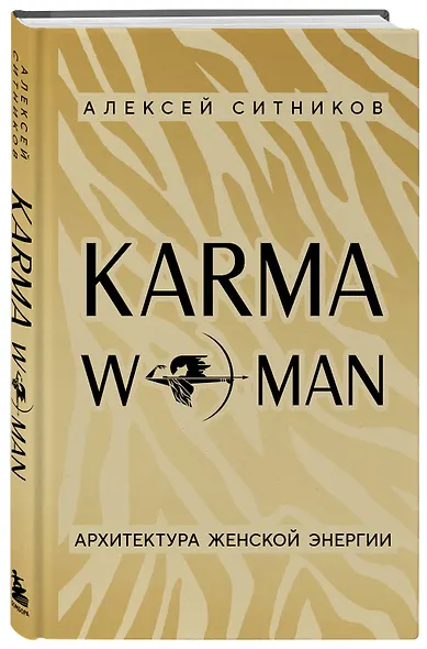 KARMAWOMAN. Архитектура женской энергии - фото 3