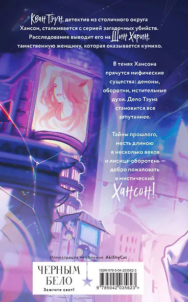 Азиатское фэнтези комплект "Лисы округа Хансон + Проверка на бессмертие + Кланы. Суд ёкаев" - фото 9