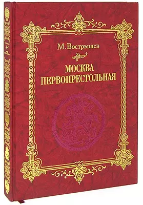 Москва Первопрестольная: История столицы от ее основания до крушения Российской империи - фото 1