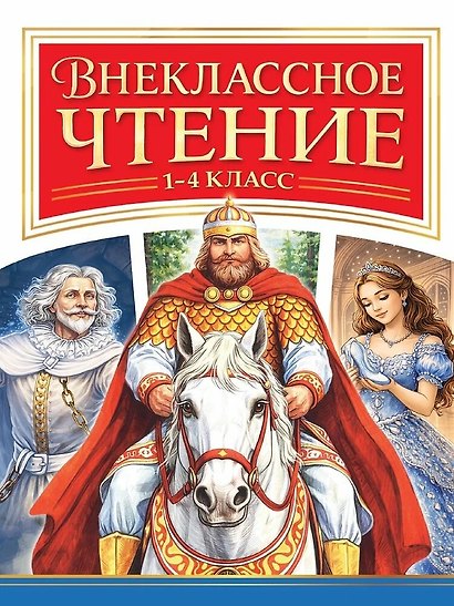 Внеклассное чтение 1-4 класс - фото 1