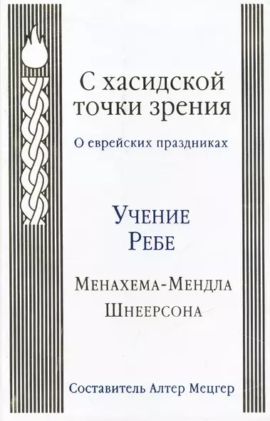 С хасидской точки зрения : о еврейских праздниках - фото 1