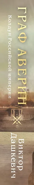 Граф Аверин. Колдун Российской империи (формат клатчбук) - фото 11