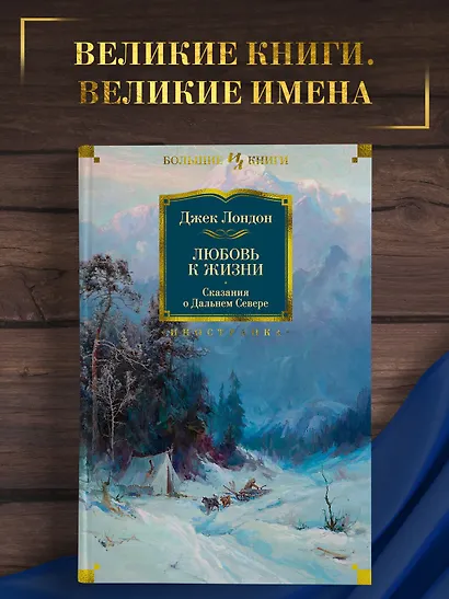 Любовь к жизни. Сказания о Дальнем Севере - фото 3