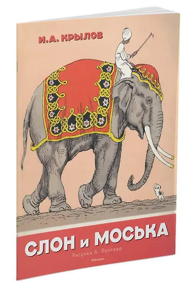 Слон и Моська (Рисунки А. Лаптева) - фото 2