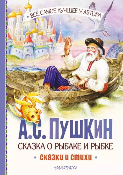 Сказка о рыбаке и рыбке. Сказки и стихи - фото 1