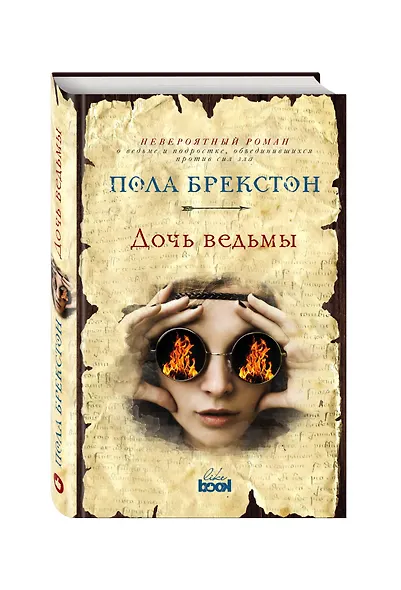 Дочь ведьмы - фото 3
