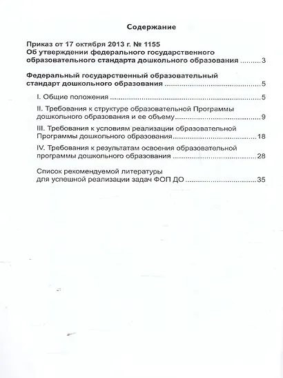 Федеральный государственный образовательный стандарт дошкольного образования (2023) - фото 2