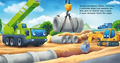 Сказка на ночь. Спокойной ночи, экскаватор! - фото 2