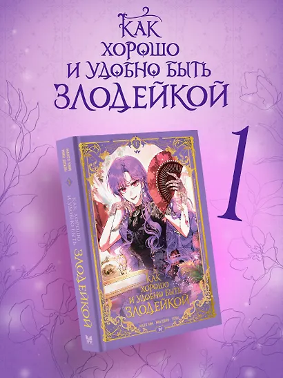 Как хорошо и удобно быть злодейкой. Том 1 (Быть злодейкой лучше? / Удобно и хорошо, потому что ты злодейка?). Манхва - фото 1
