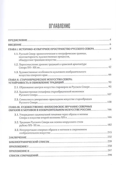 Русский Север - сокровище Руси. Живопись, архитектура, декоративно-прикладное искусство. - фото 2