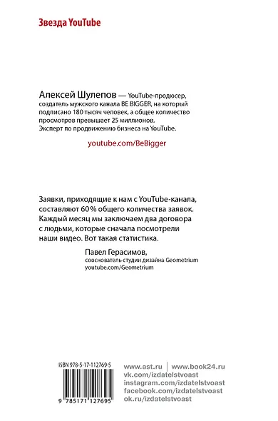Ютубина Сила. YouTube для бизнеса. Как продавать товары и услуги и продвигать бренды с помощью видео - фото 2