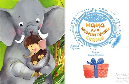 Мама для мамонтенка. Сказки - фото 3
