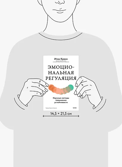 Эмоциональная регуляция. Научные методы повышения устойчивости - фото 8