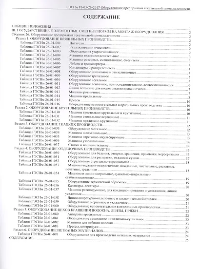 Государственные элементные сметные нормы на монтаж оборудования. ГЭСНм 81-03-26-2017. Сборник 26. Оборудование предприятий текстильной промышленности - фото 2