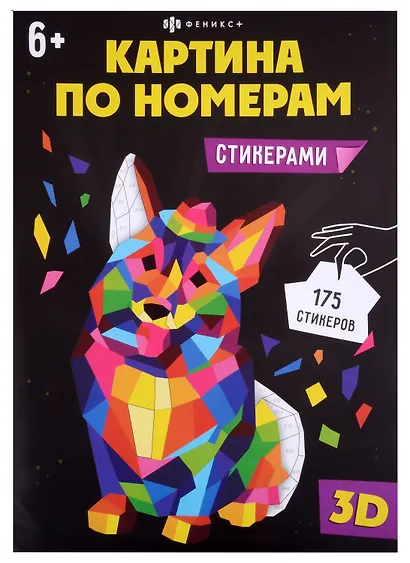 Развивающий набор для детей. Картина по номерам стикерами. Корги - фото 1