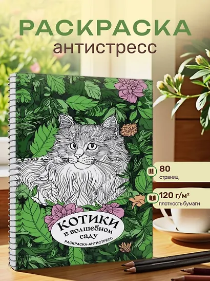 Котики в волшебном саду. Раскраска антистресс на пружине - фото 4