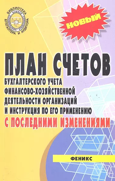 План счетов бухгалтерского учета с послед.измен.дп - фото 1