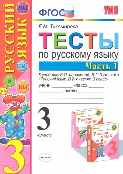 Тесты по русскому языку: 3 класс. В 2 ч. Ч. 1 : к учебнику В.П. Канакиной, В.Г. Горецкого "Русский язык. 3 класс. В 2 ч. Ч. 1 / 4-е изд., перераб. - фото 1