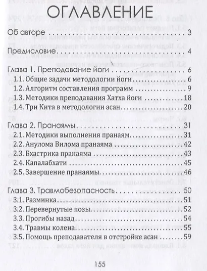 Методика преподавания йоги. Практическое пособие для преподавателей йоги - фото 2