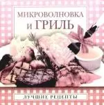 Микроволновка и гриль - фото 1