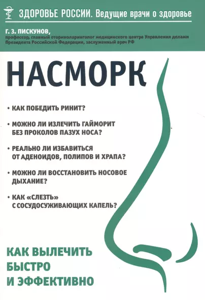 Насморк. Как вылечить быстро и эффективно - фото 1