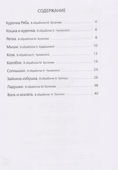 Колобок: русские народные сказки и потешки. - фото 2