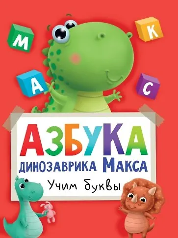 АЗБУКА ДИНОЗАВРИКА МАКСА глянц.ламин. мелов.бум. 215х290 - фото 1