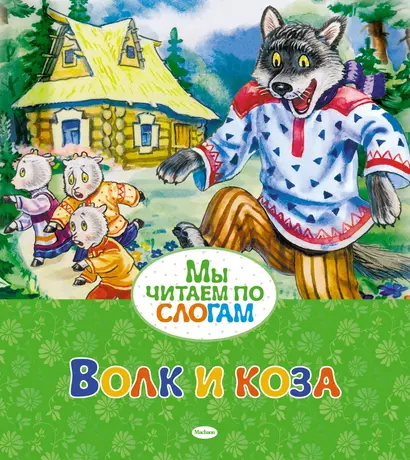 Волк и коза - фото 1